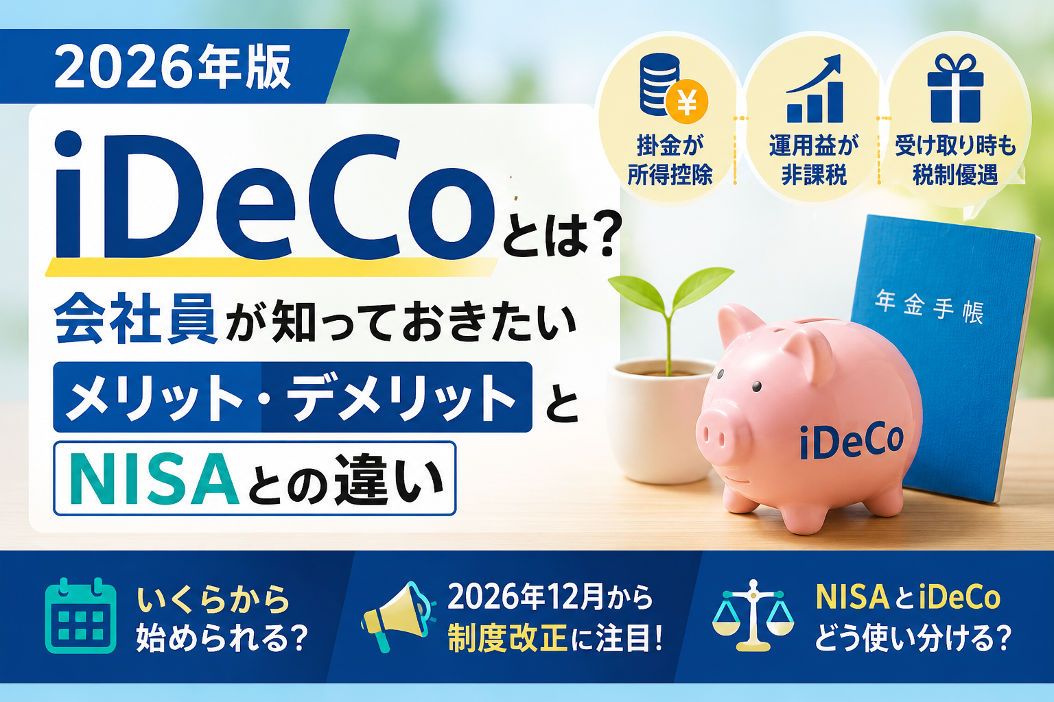 「iDeCoの基本とNISAとの違いを解説」