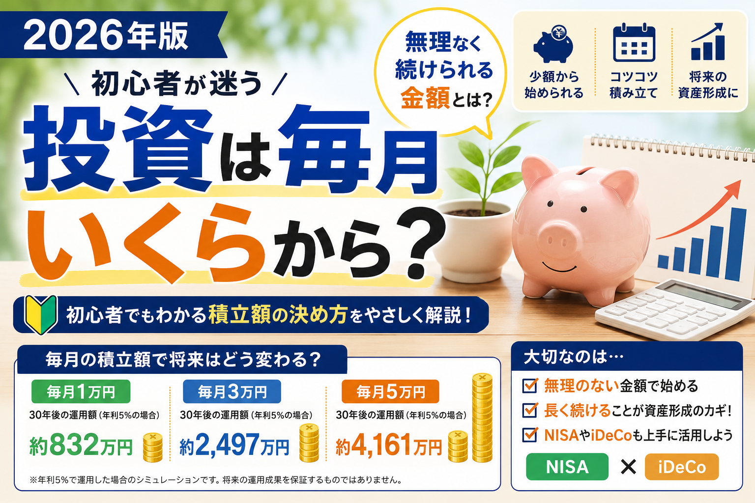「投資は毎月いくらから？初心者向け積立額の決め方を解説」