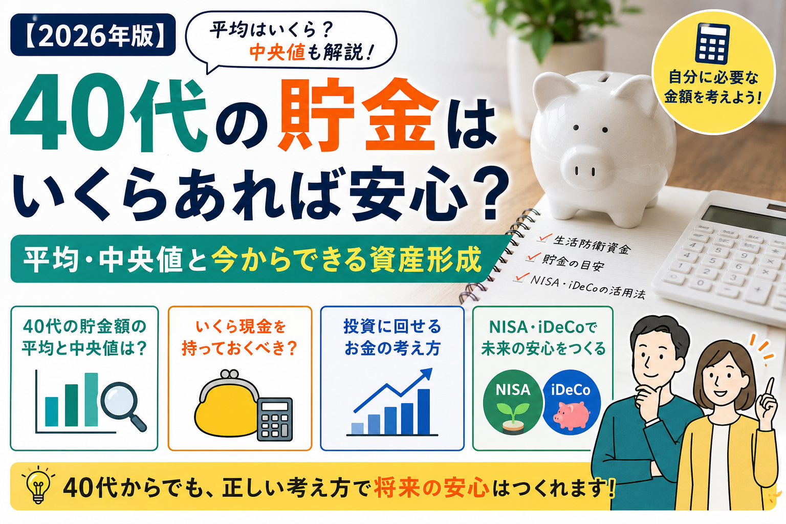 40代の貯金はいくらあれば安心？平均・中央値と今からできる資産形成を解説