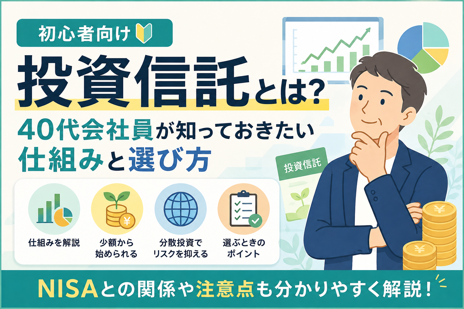 投資信託とは？40代会社員向けに仕組みと選び方を解説