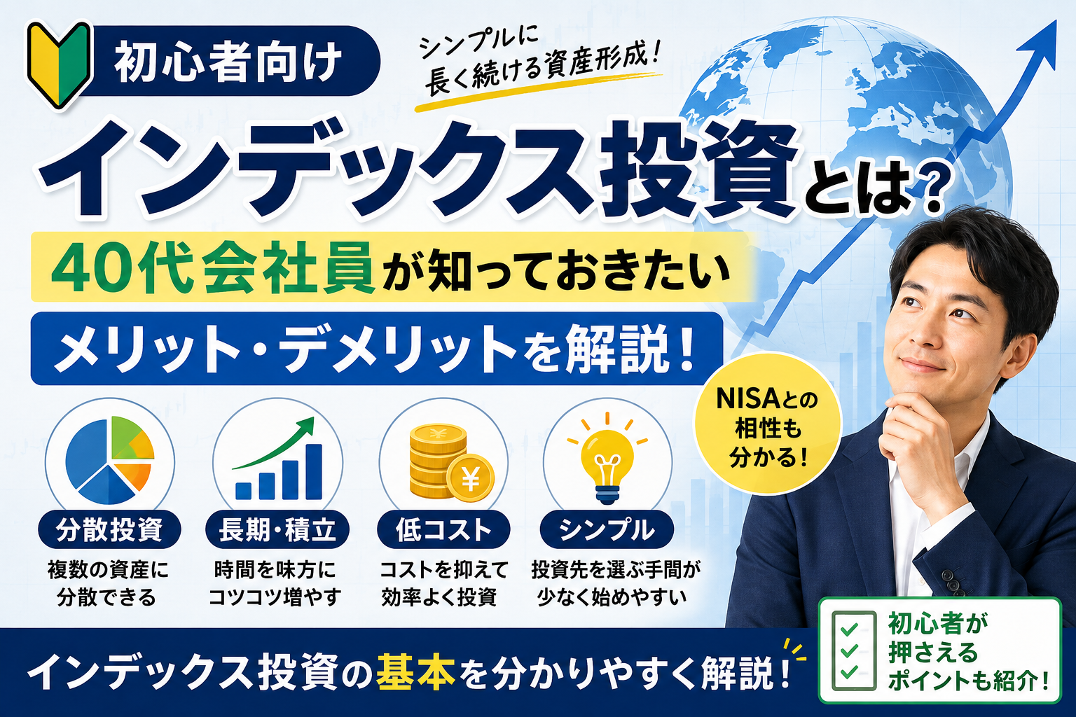 インデックス投資とは？40代会社員向けにメリットとデメリットを解説