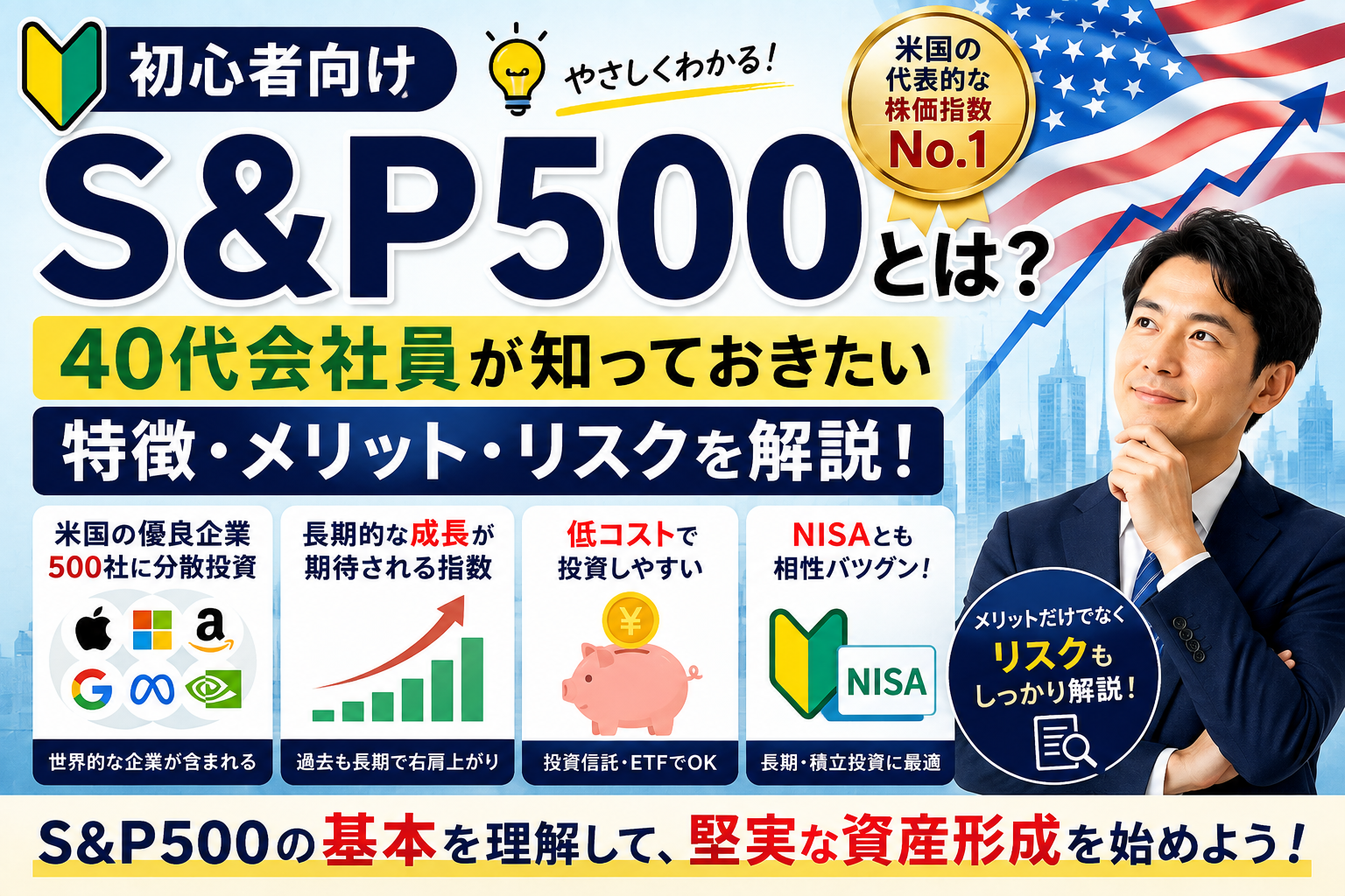 S&P500とは？40代会社員向けに特徴・メリット・リスクを解説