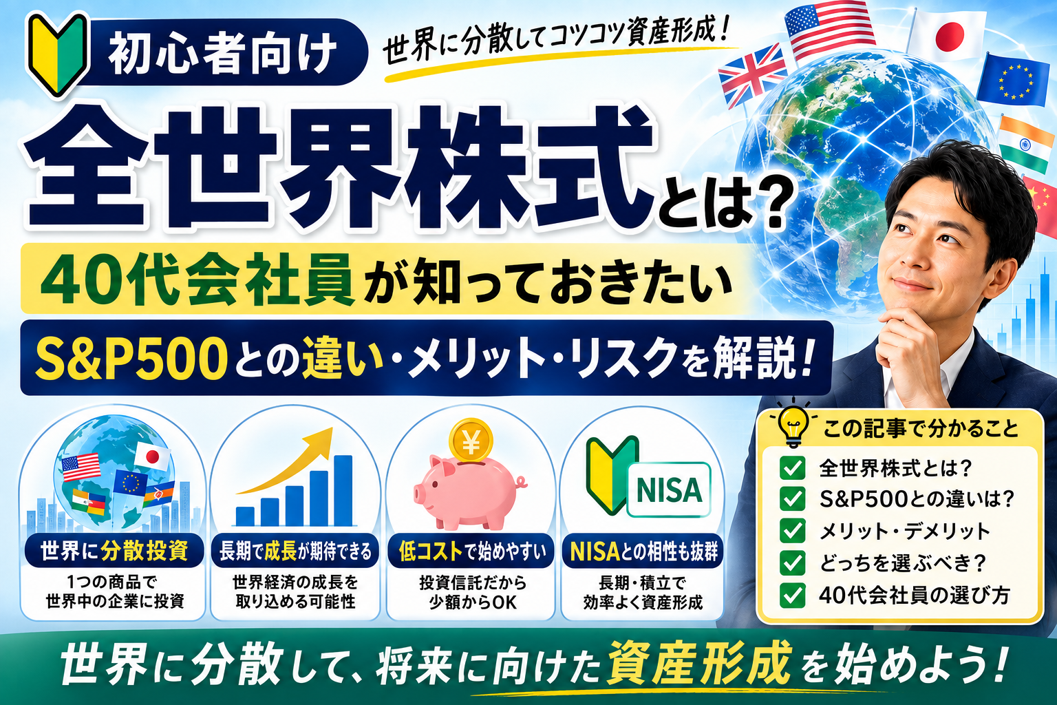 全世界株式とは？40代会社員向けにS&P500との違い・メリット・リスクを解説