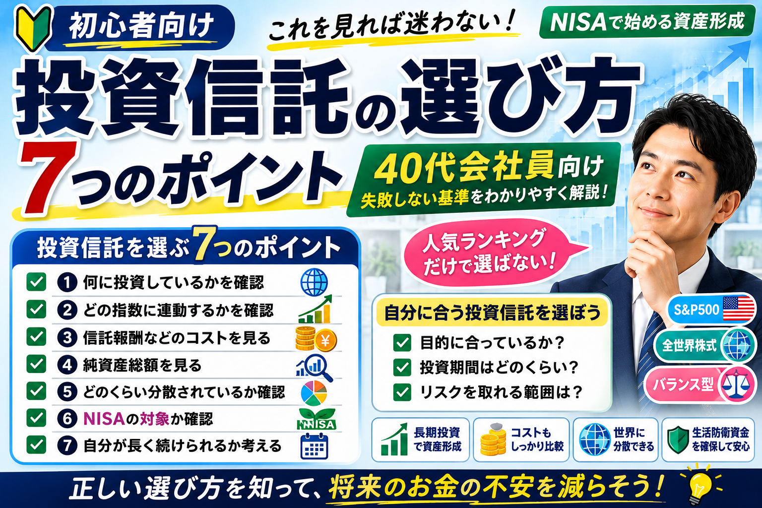 投資信託の選び方7つのポイントを40代会社員向けに解説