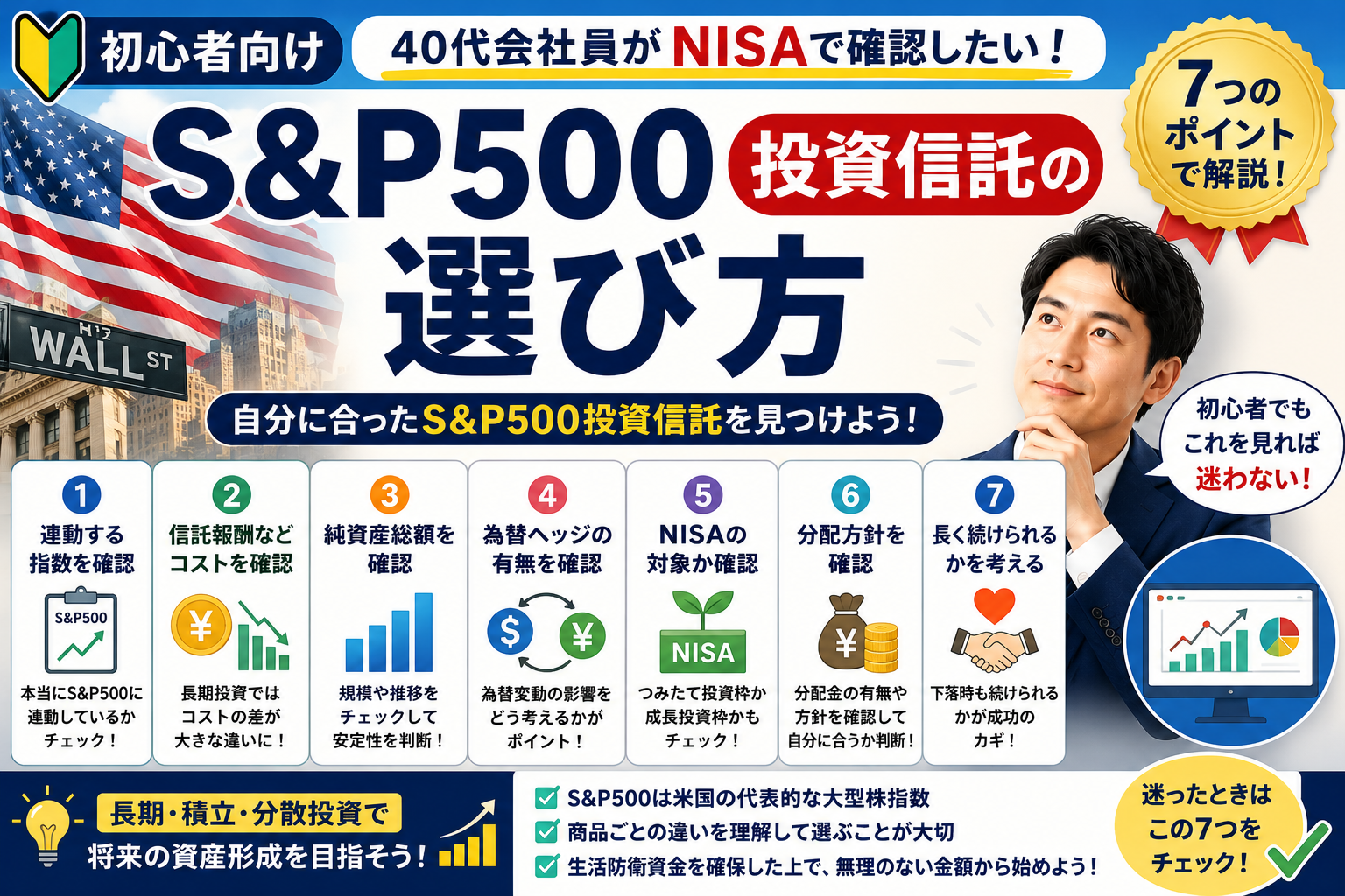 S&P500投資信託の選び方7つのポイントを40代会社員向けに解説