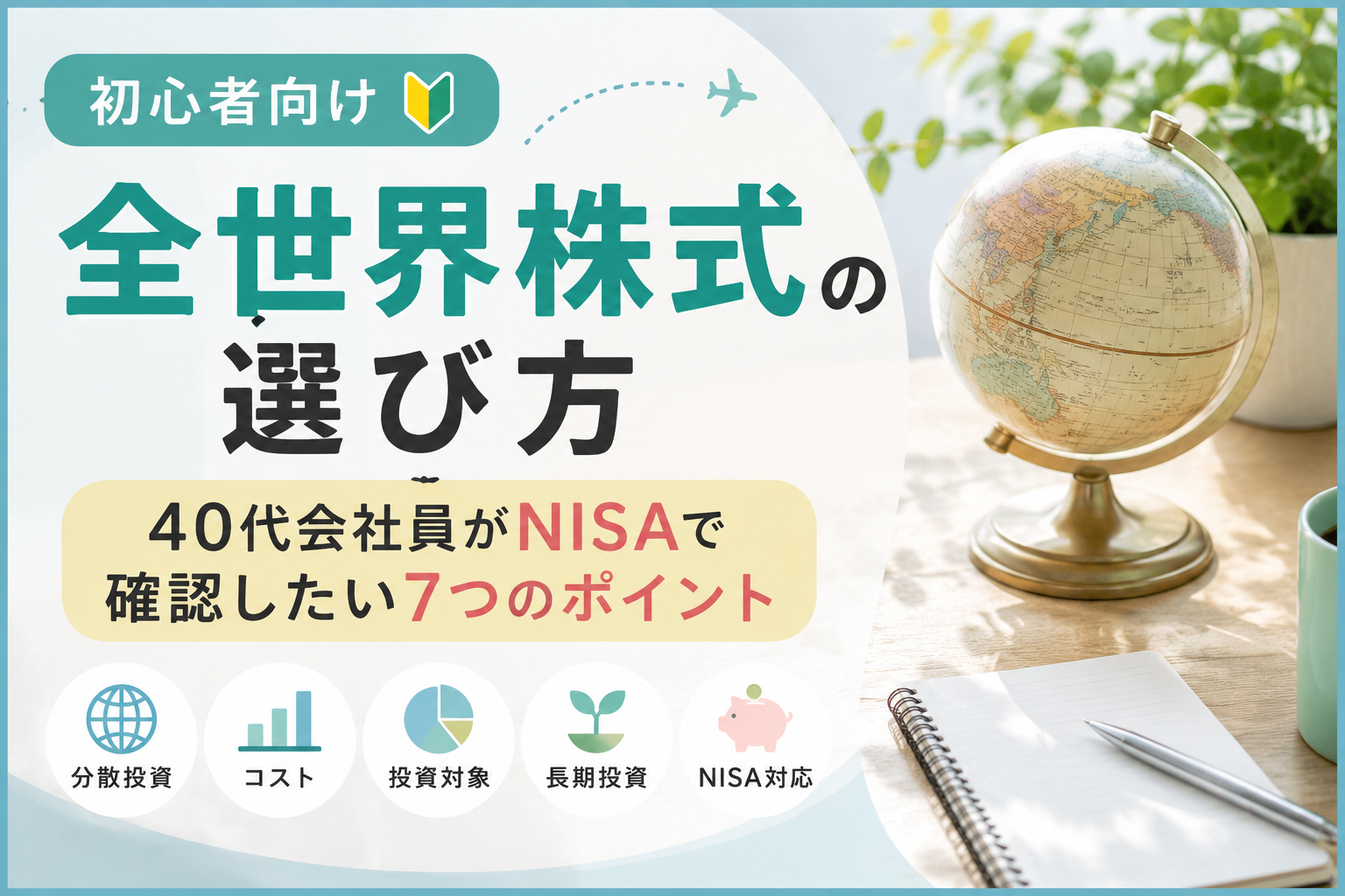 全世界株式の選び方7つのポイントを40代会社員向けに解説