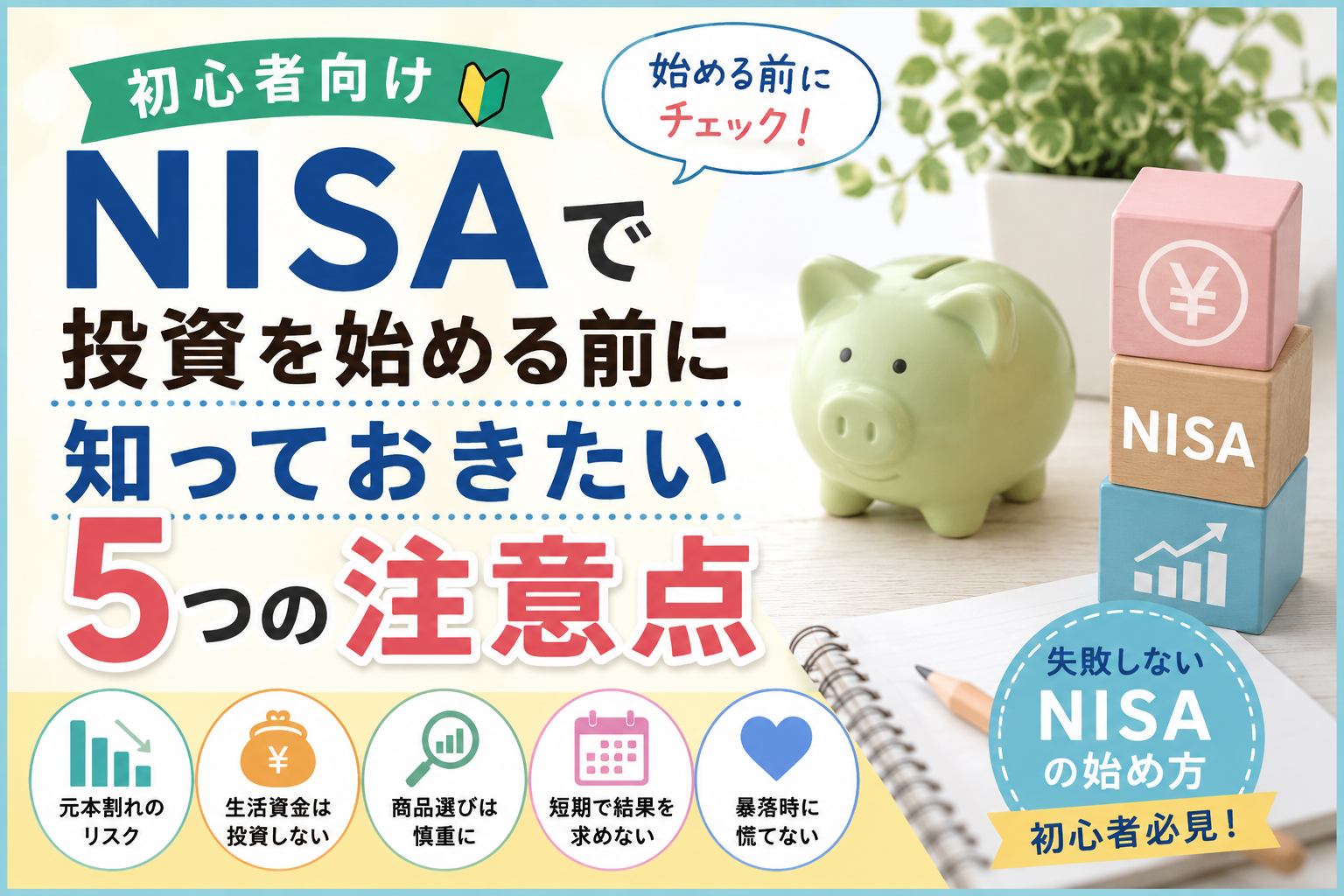 NISAで投資を始める前に知っておきたい5つの注意点を初心者向けに解説