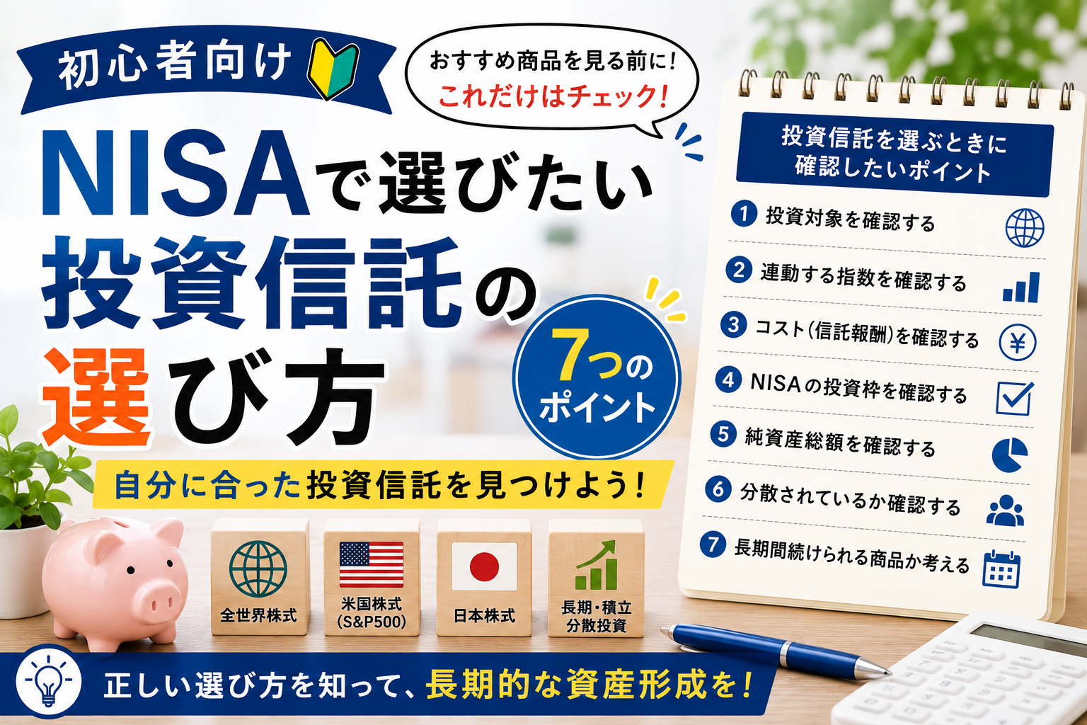 NISAで選びたい投資信託の選び方を初心者向けに解説