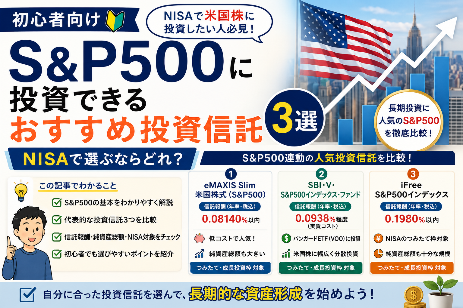 S&P500に投資できるおすすめ投資信託3選を初心者向けに比較