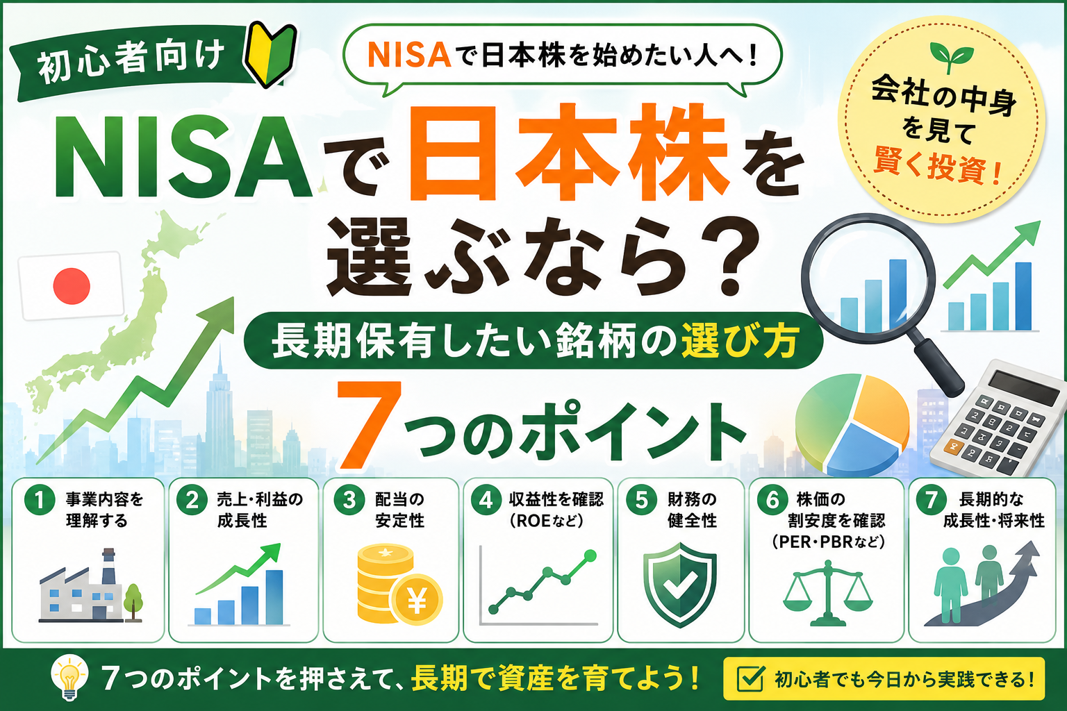 NISAで日本株を選ぶときの7つのポイントを初心者向けに解説