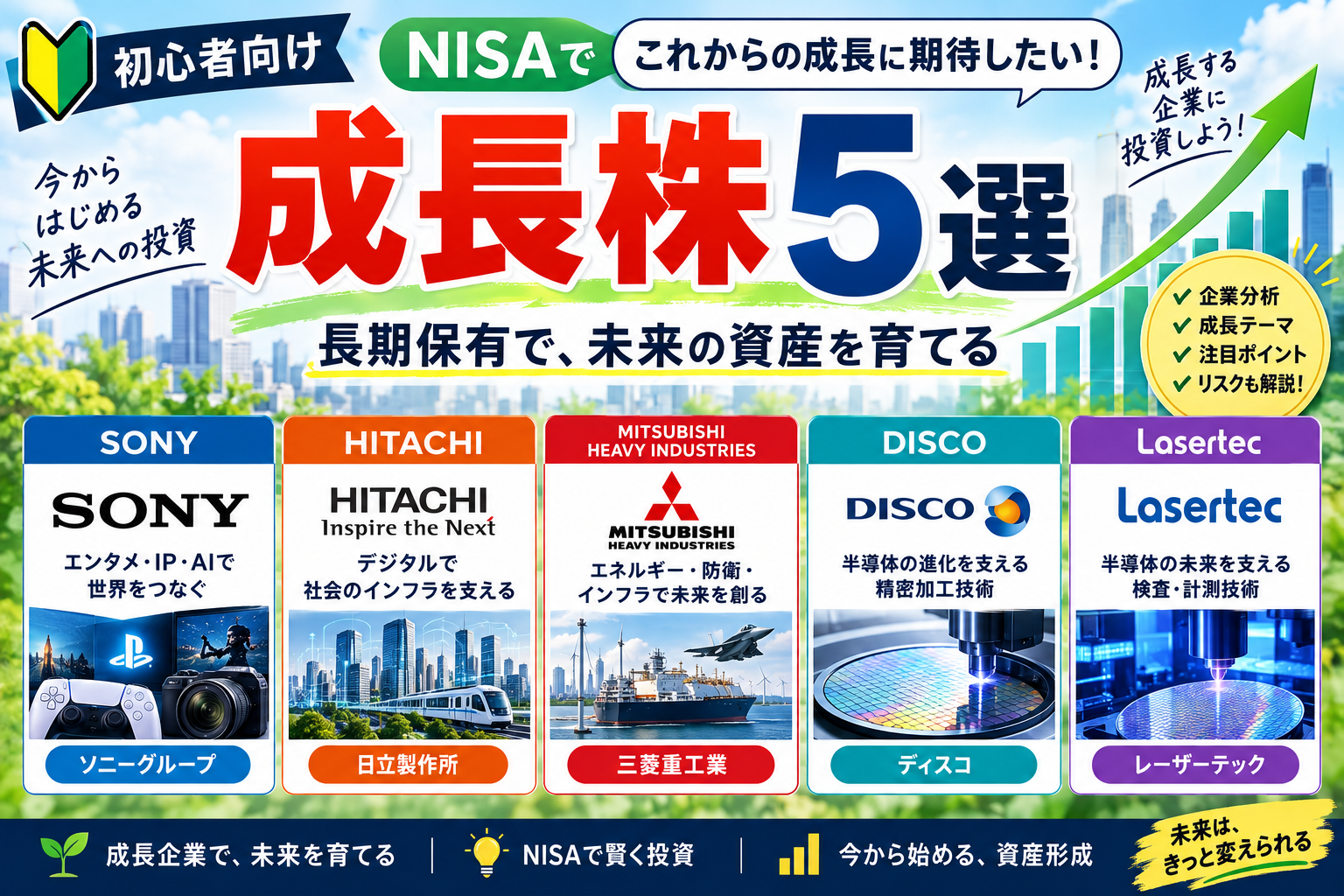 NISAで注目したい成長株5社を初心者向けに比較