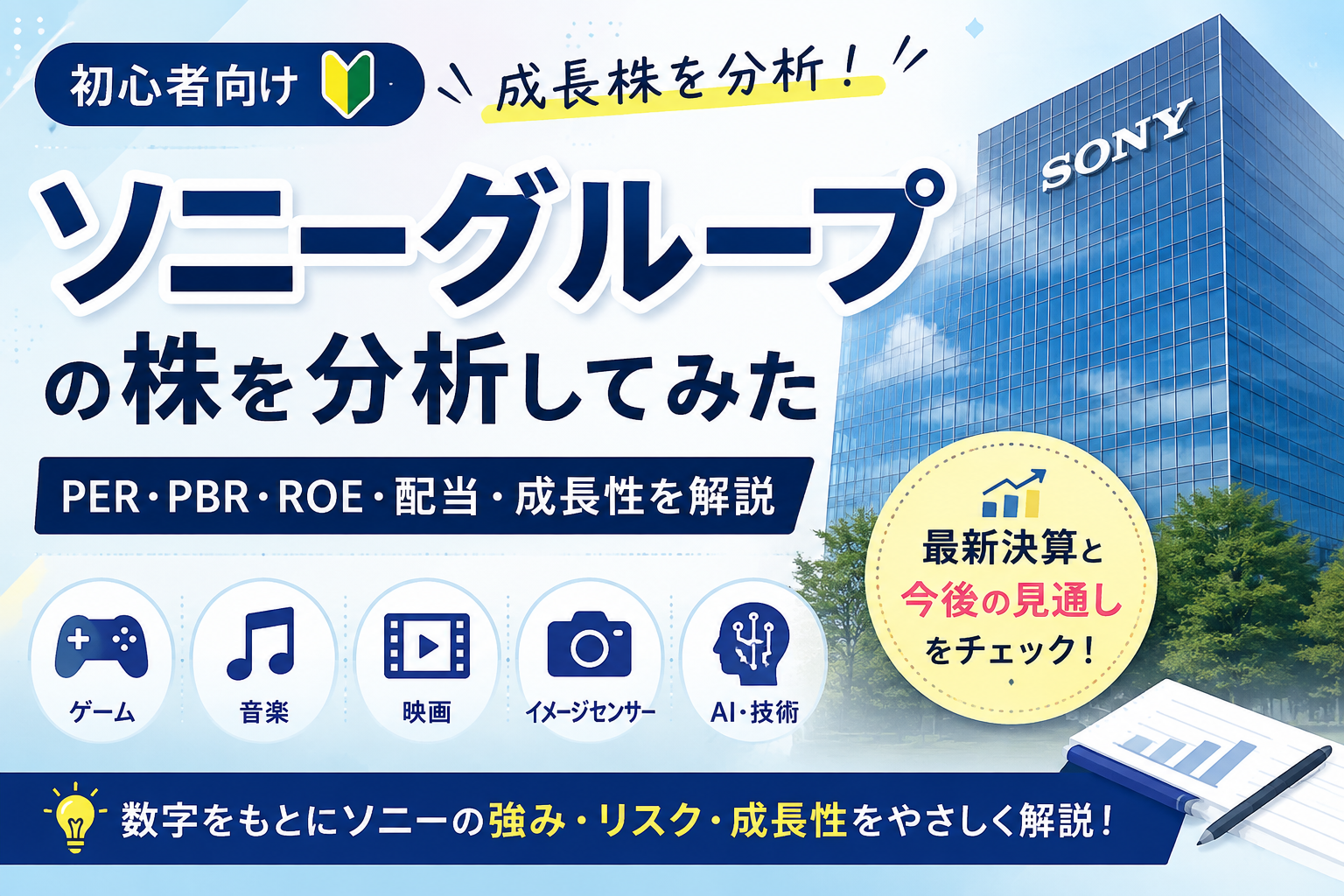 ソニーグループの株をPER・PBR・ROE・配当・成長性から分析