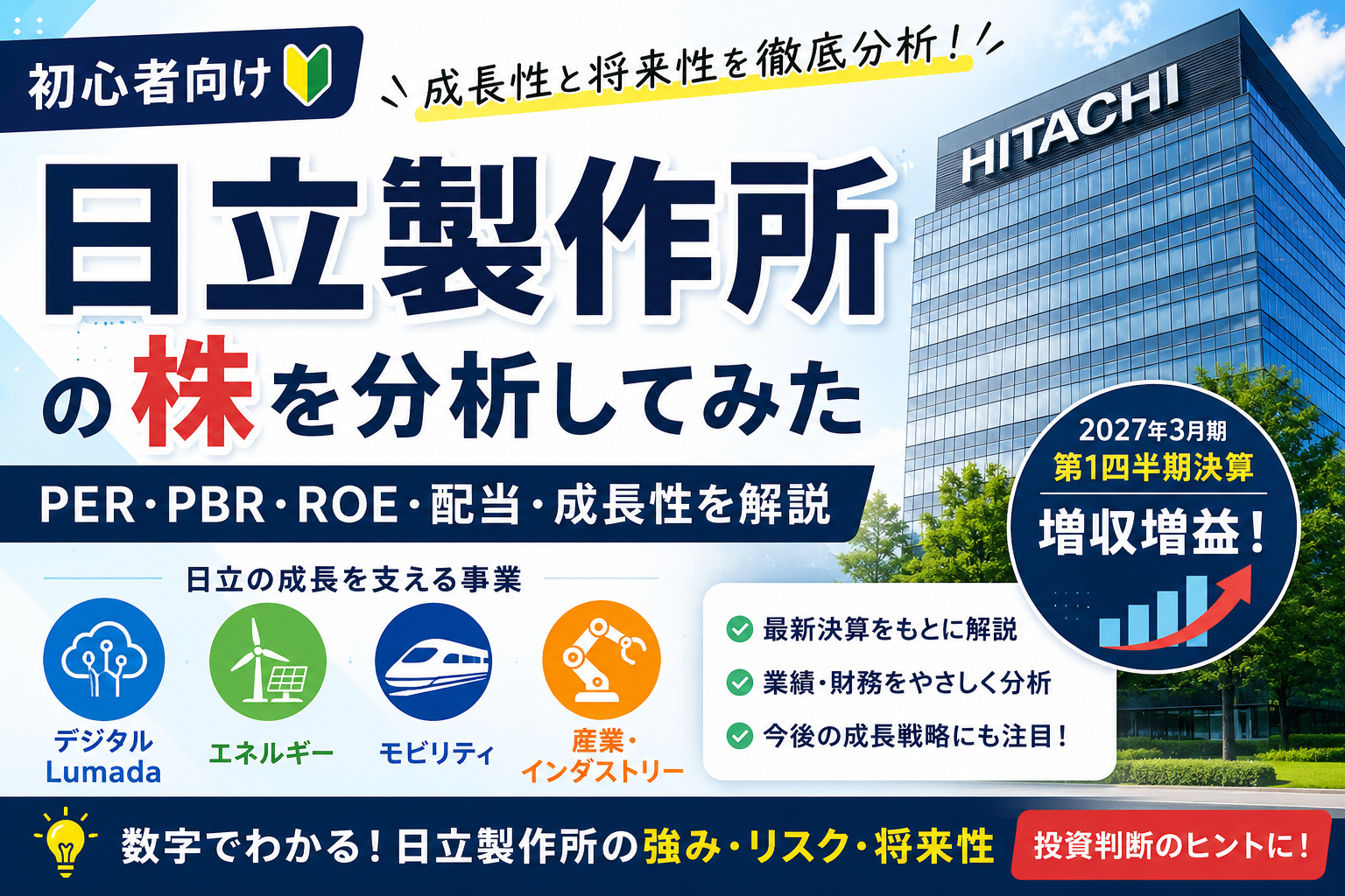 【初心者向け】日立製作所の株を分析してみた｜PER・PBR・ROE・配当・成長性を解説