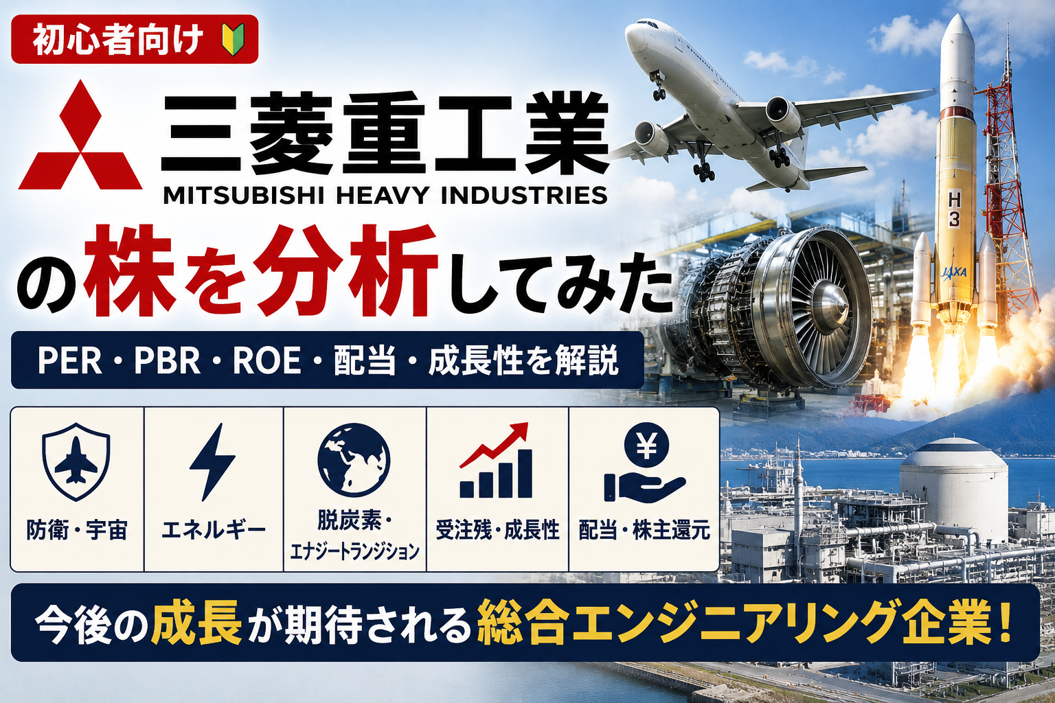 【初心者向け】三菱重工業の株を分析してみた｜PER・PBR・ROE・配当・成長性を解説
