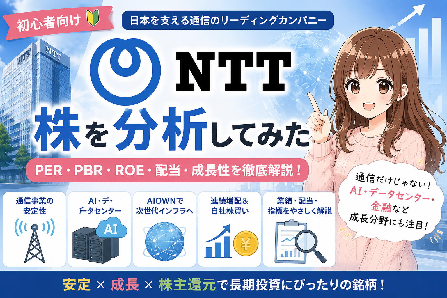 【初心者向け】NTTの株を分析してみた｜PER・PBR・ROE・配当・成長性を解説