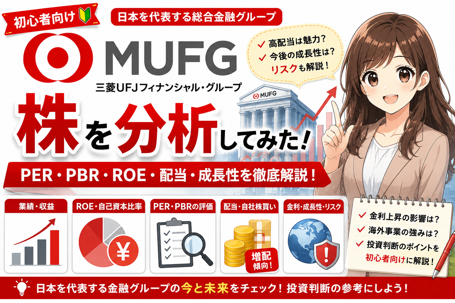 【初心者向け】三菱UFJフィナンシャル・グループの株を分析してみた｜PER・PBR・ROE・配当・成長性を解説