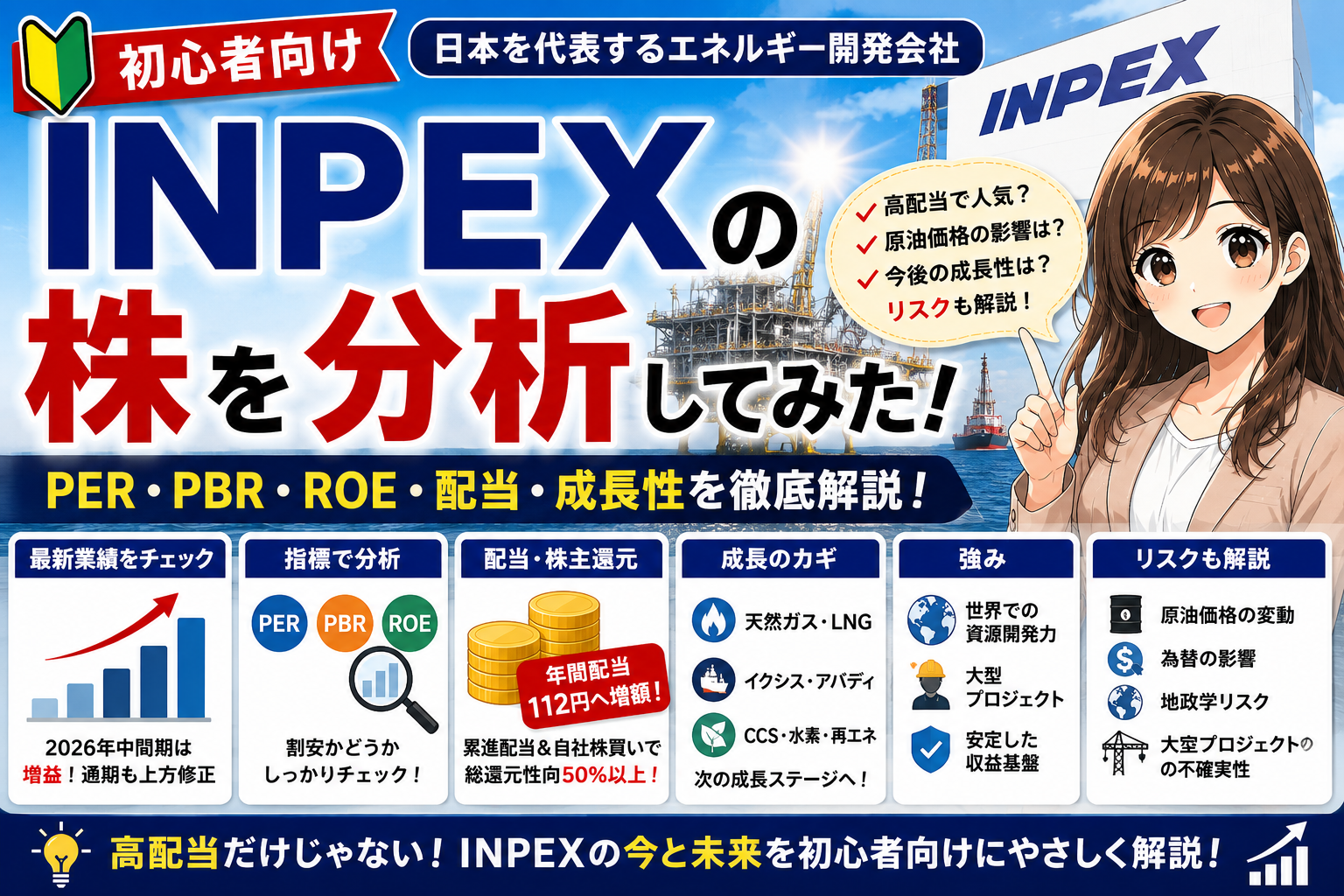 【初心者向け】INPEXの株を分析してみた｜PER・PBR・ROE・配当・成長性を解説