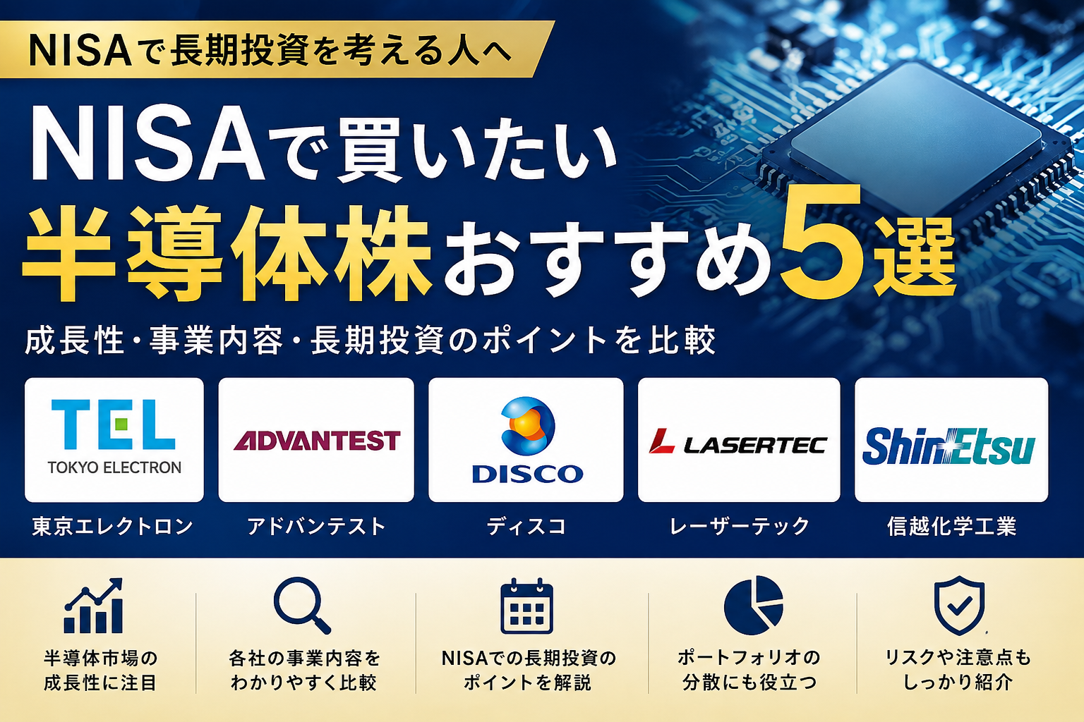 NISAで買いたい半導体株おすすめ5選｜成長性・事業内容・長期投資のポイントを比較
