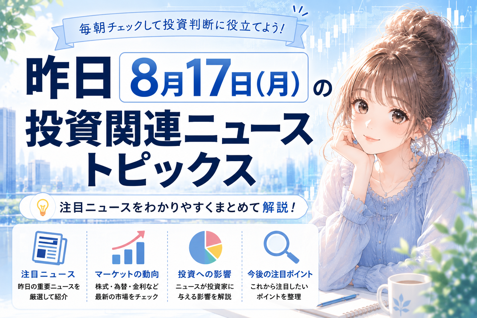 昨日8月17日の投資関連ニューストピックス