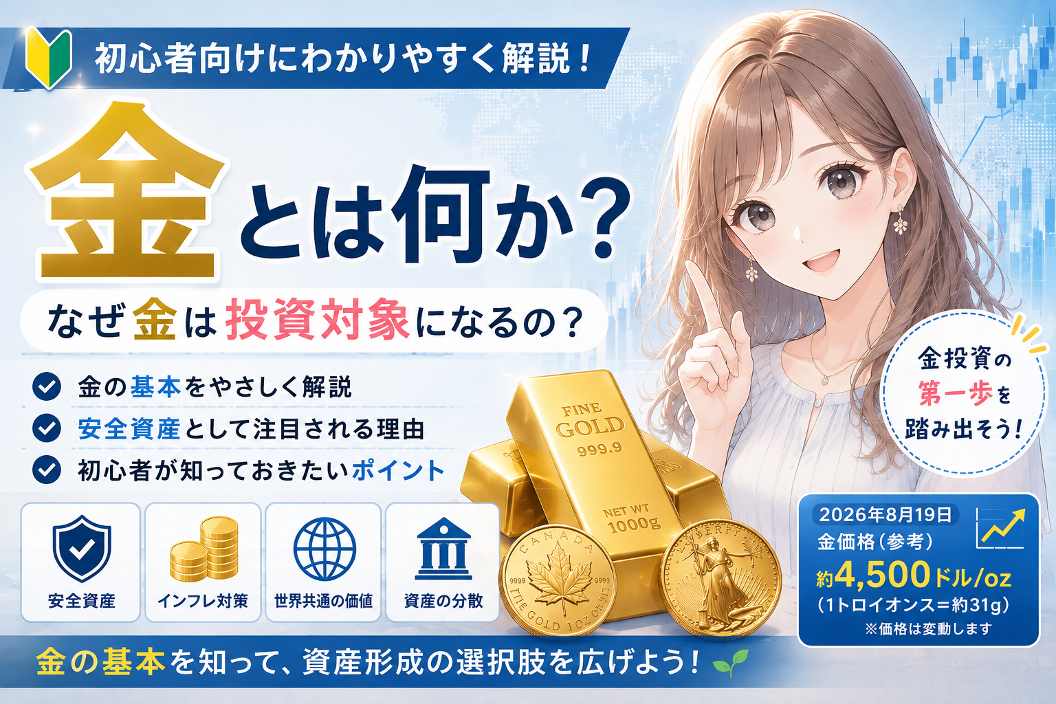 「初心者向けに金とは何かを解説する金融ニュース風のアイキャッチ。透明感のある女性キャラクターと金の延べ棒を配置し、『金とは何か？』『なぜ金は投資対象になるの？』と大きく表示。金の基本、資産分散、インフレ対策などを紹介。」