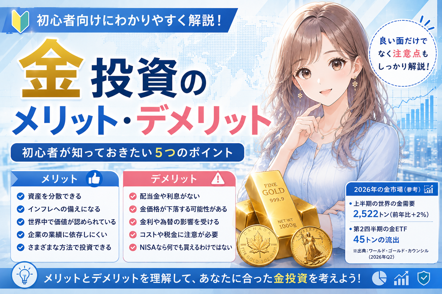 「金投資のメリット・デメリットを初心者向けに解説する金融ニュース風の画像。透明感のある女性キャラクターと金の延べ棒・金貨を配置し、資産分散やインフレへの備えなどのメリットと、価格下落・配当がないこと・金利や為替の影響などのデメリットを紹介。」