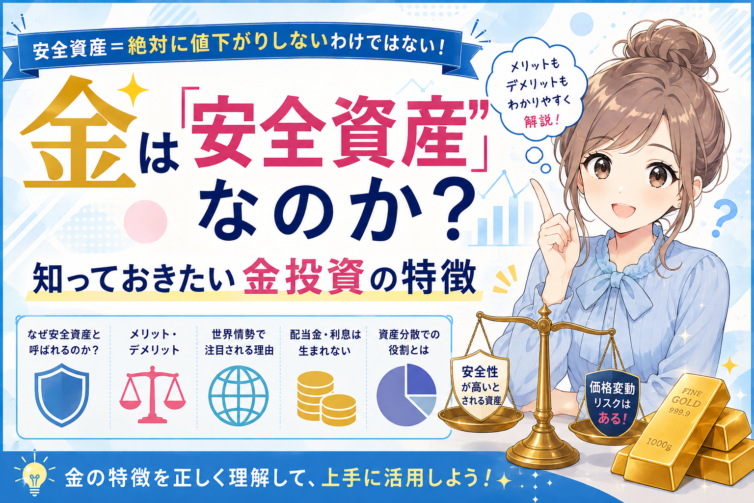 金は「安全資産」なのか？知っておきたい金投資の特徴を解説する