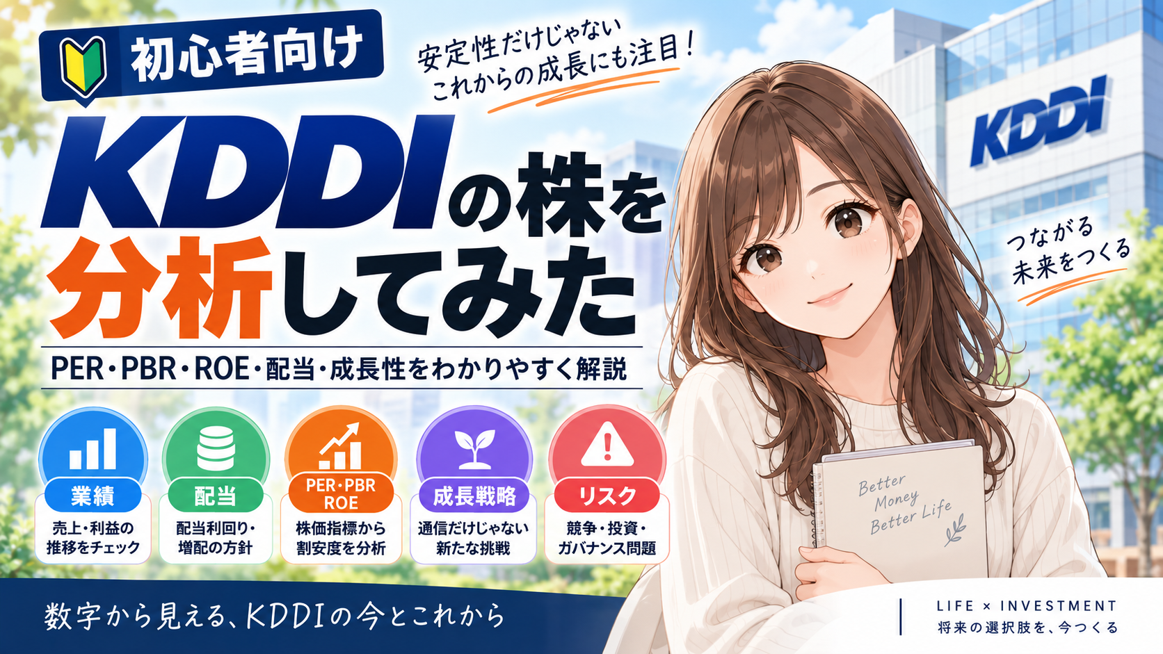 KDDIの株を初心者向けに分析