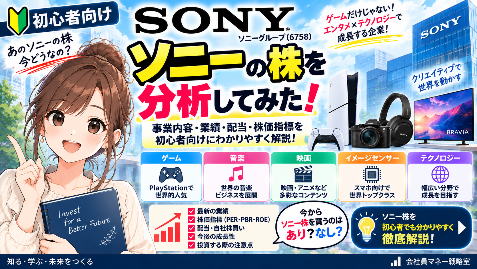 ソニーグループの株を初心者向けに分析