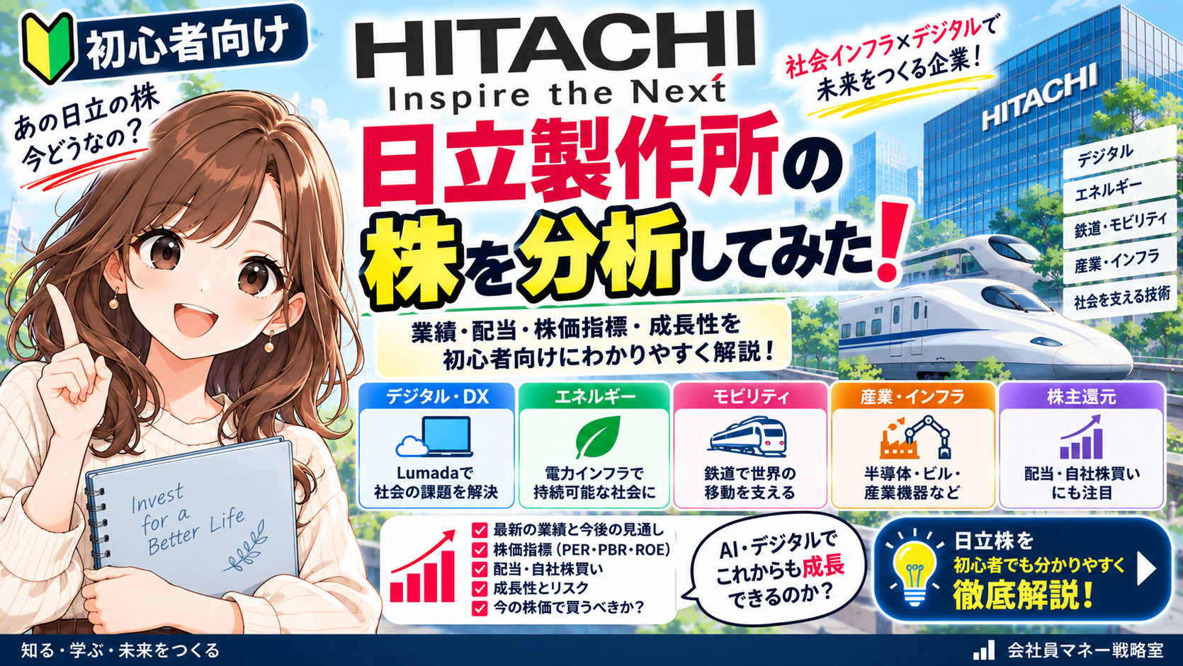日立製作所の株を初心者向けに分析