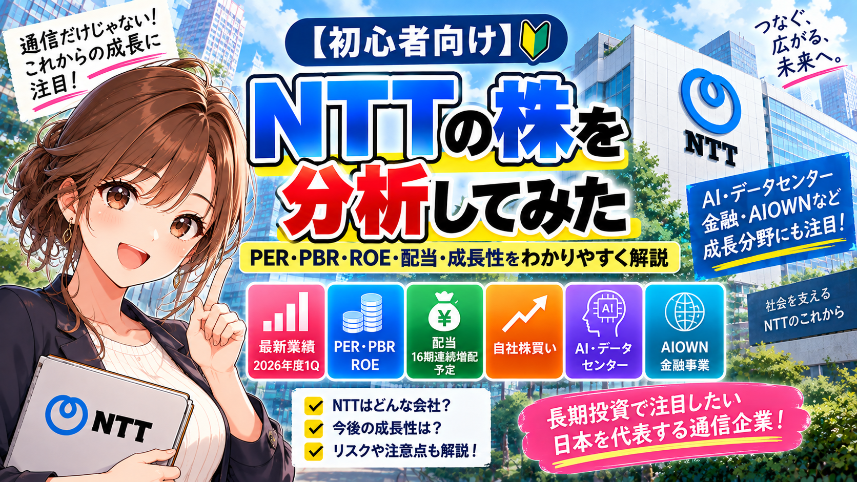 NTTの株について、PER・PBR・ROE・配当・AI・データセンターなどを初心者向けに解説。