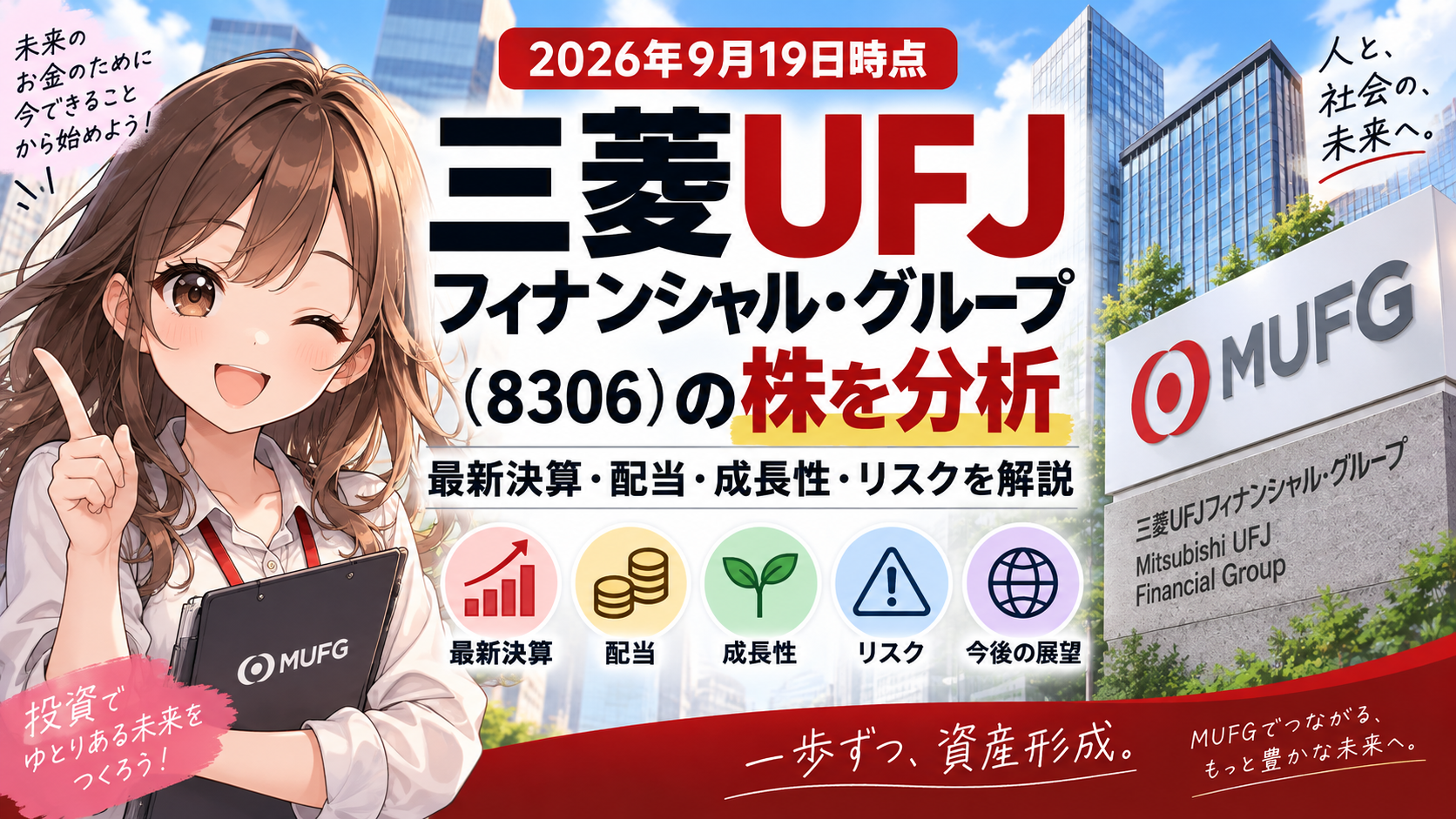 三菱UFJフィナンシャル・グループの株を、最新決算・配当・成長性・リスクの観点から解説