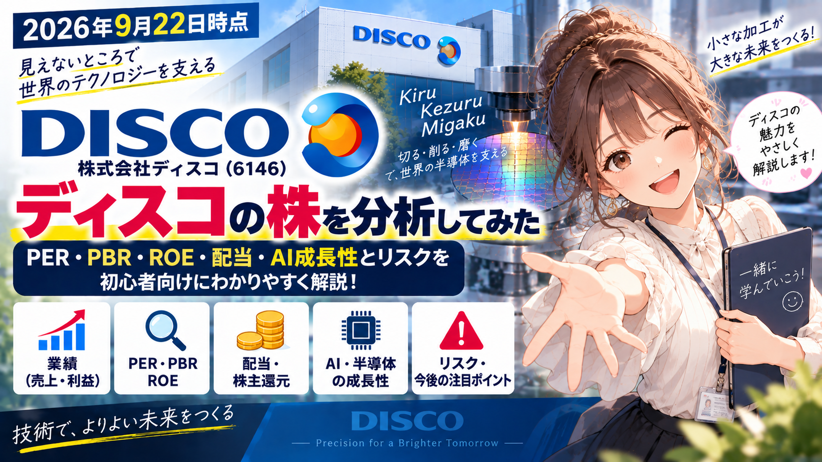 2026年9月22日時点のディスコ（6146）の株式分析を紹介するアイキャッチ画像。半導体製造装置やウェーハを背景に、PER・PBR・ROE・配当・AI成長性・リスクを初心者向けに解説