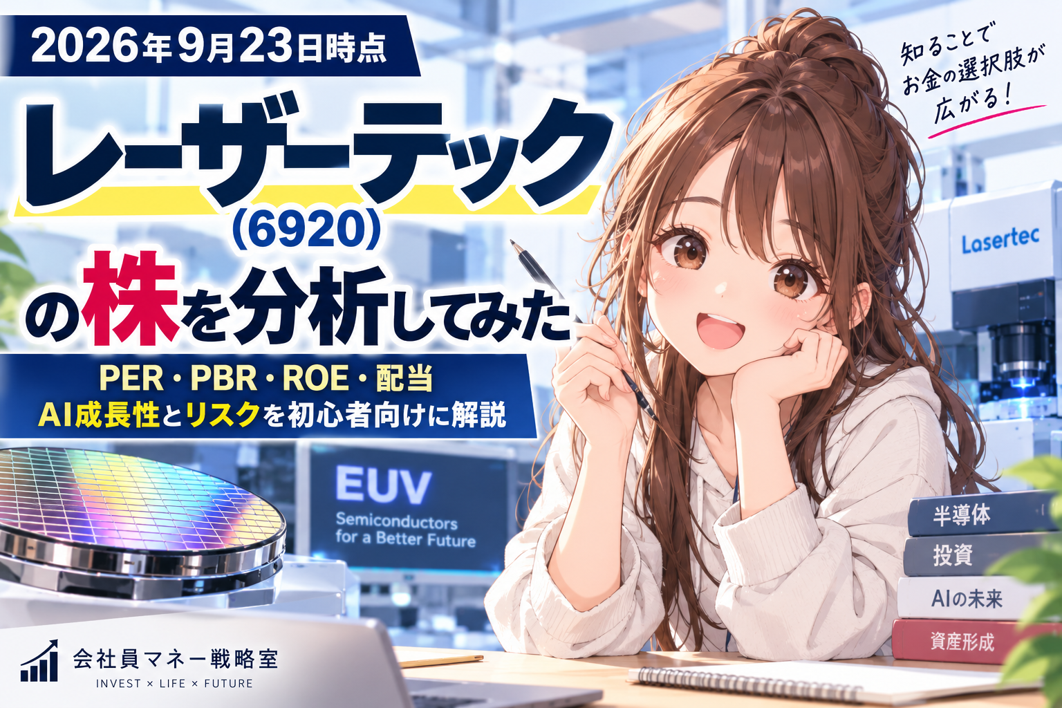 レーザーテック（6920）の株をPER・PBR・ROE・配当・AI成長性とリスクから分析するアイキャッチ画像