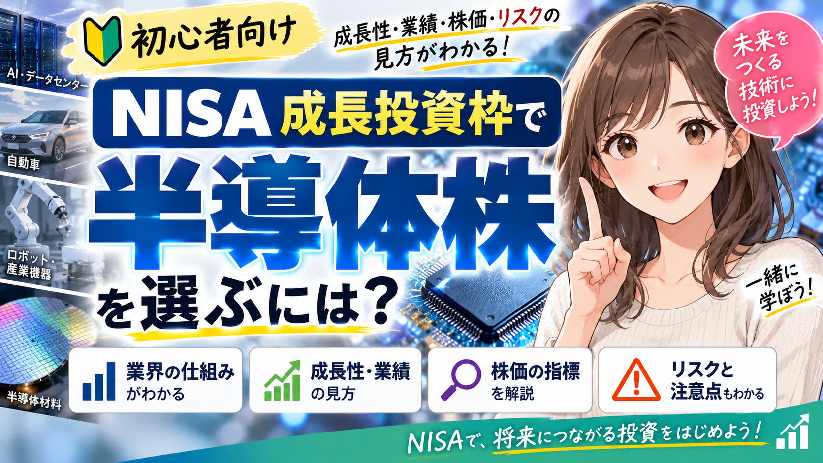NISA成長投資枠で半導体株を選ぶポイントを、案内役の女の子とともに解説するアイキャッチ画像