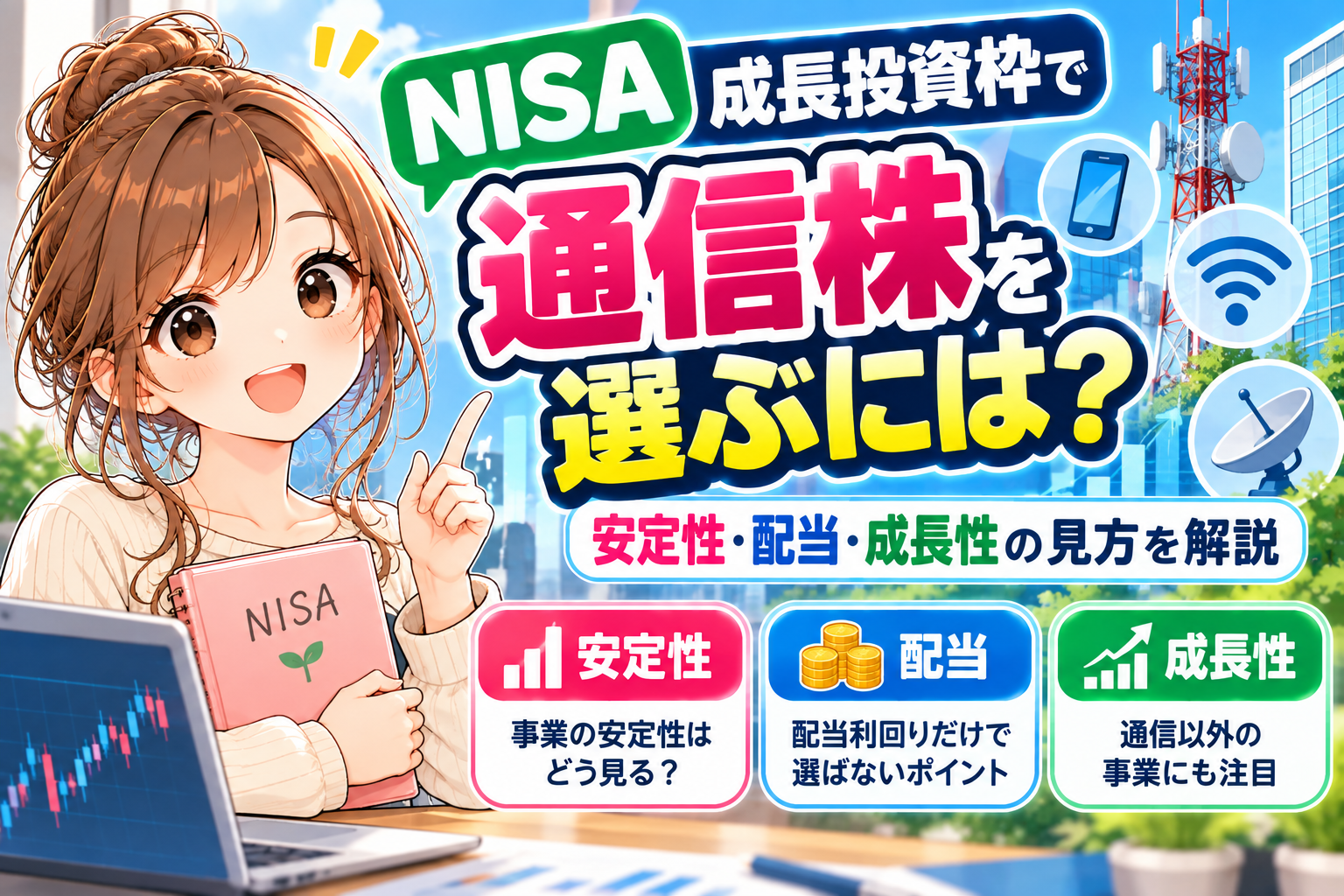 NISA成長投資枠で通信株を選ぶポイントを解説する女の子のイラスト
