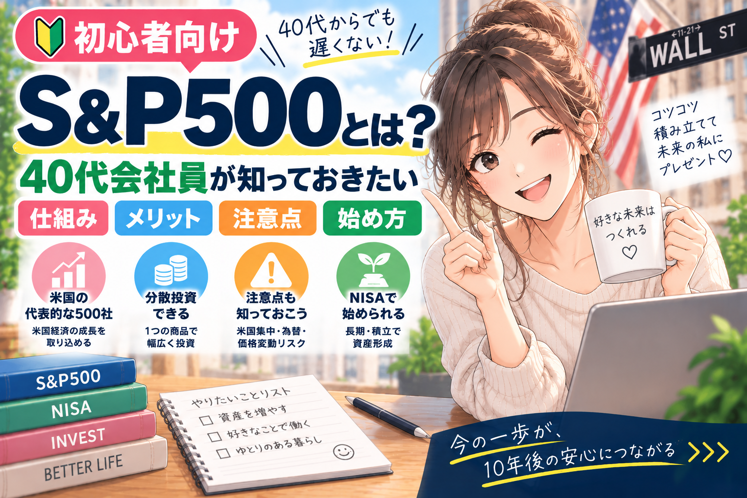 S&P500とは？40代会社員向けに、仕組み・メリット・注意点・始め方を紹介