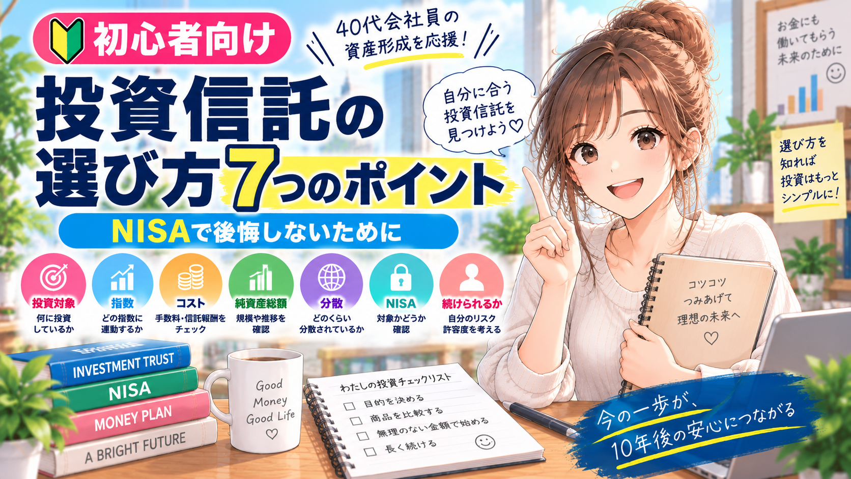 投資信託の選び方7つのポイントを紹介