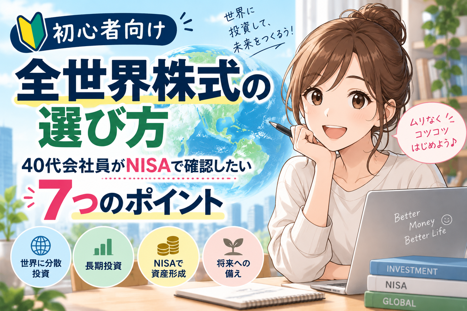 全世界株式の選び方