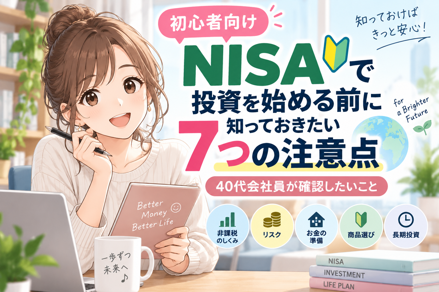 NISAで投資を始める前に知っておきたい7つの注意点