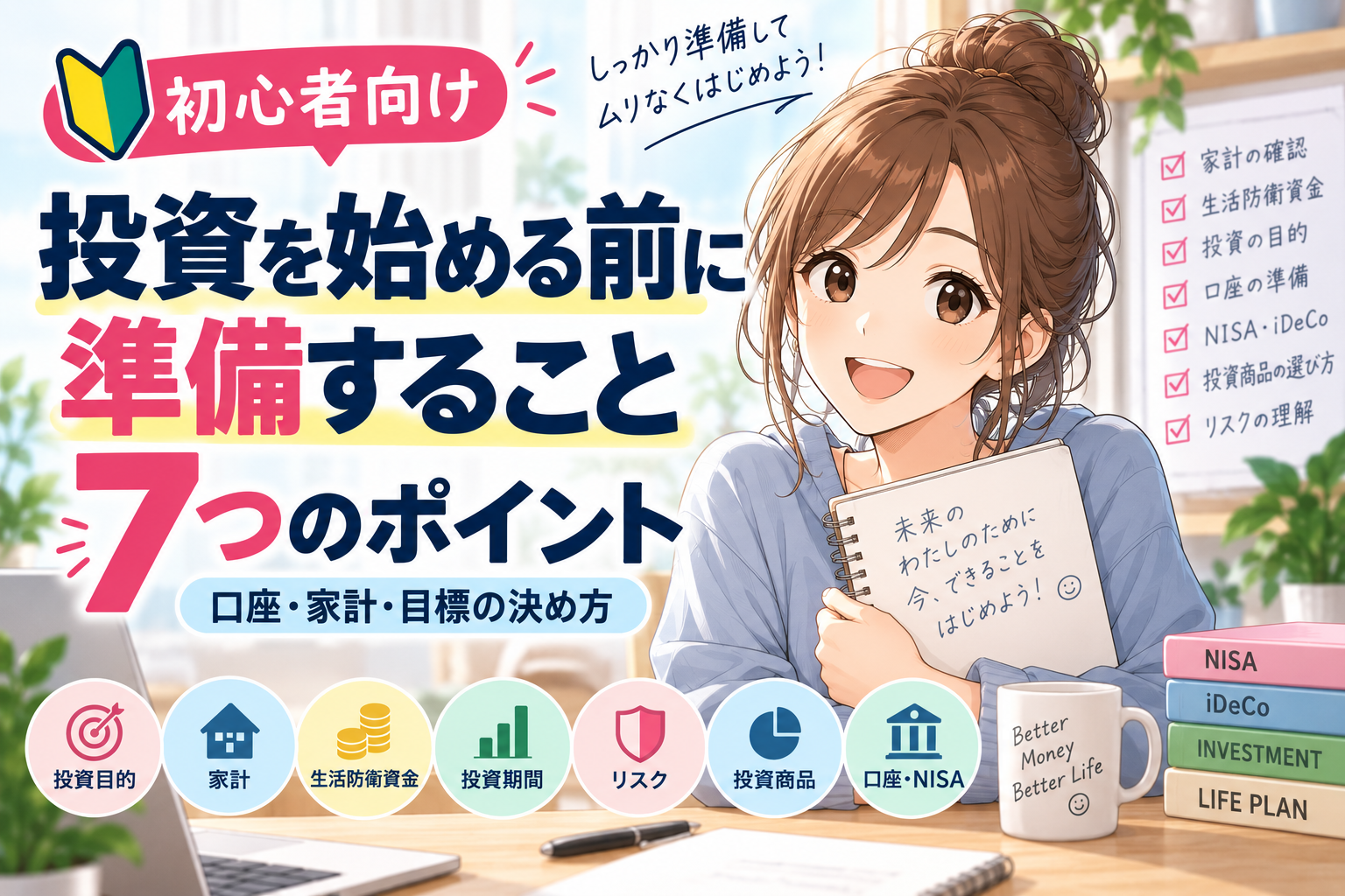 投資を始める前に準備すること