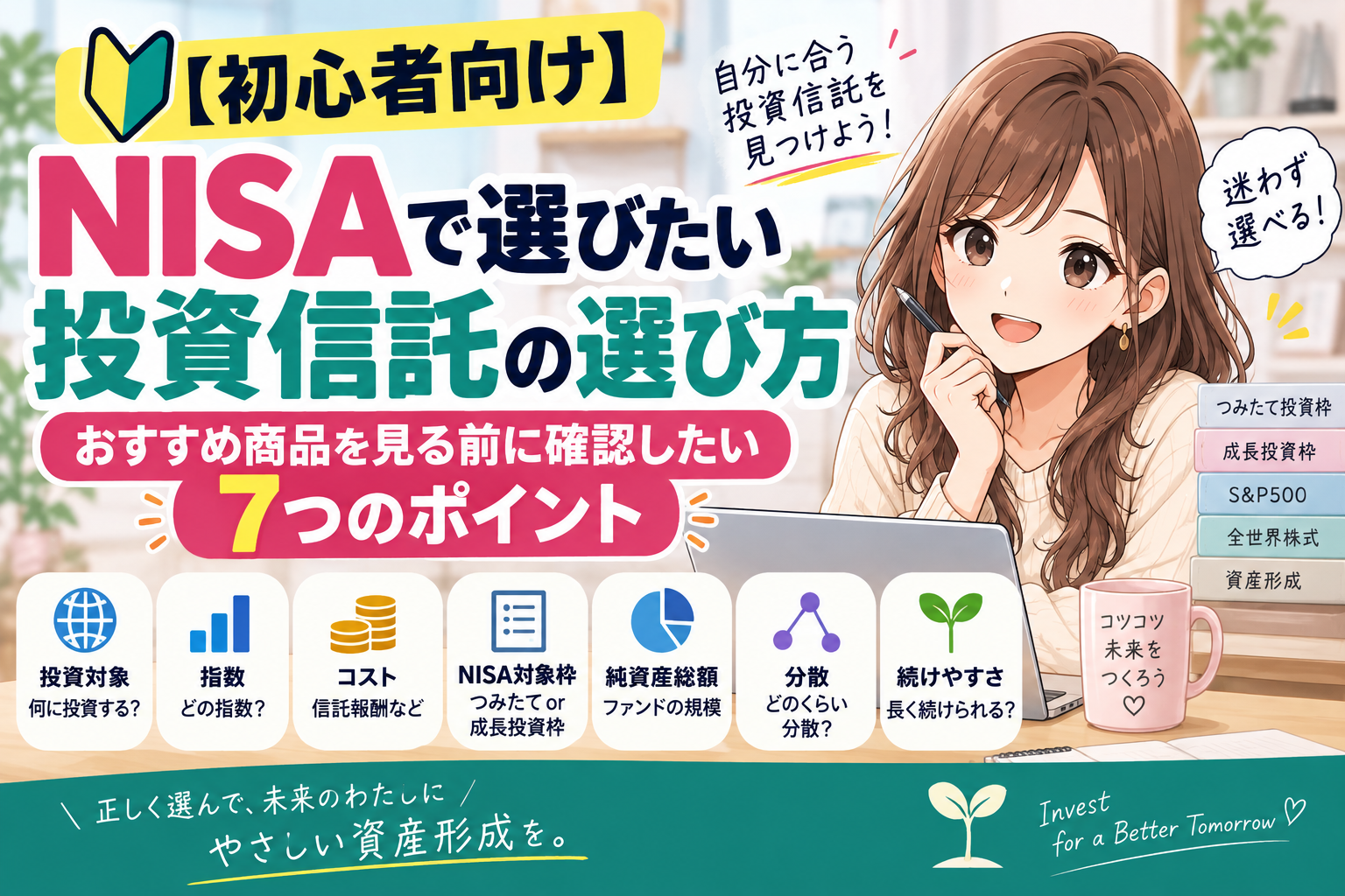 NISAで選びたい投資信託の選び方