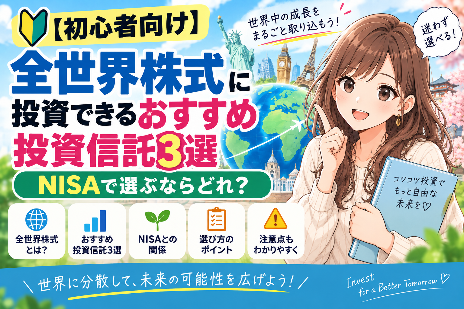 全世界株式に投資駅るおすすめ投資信託3選