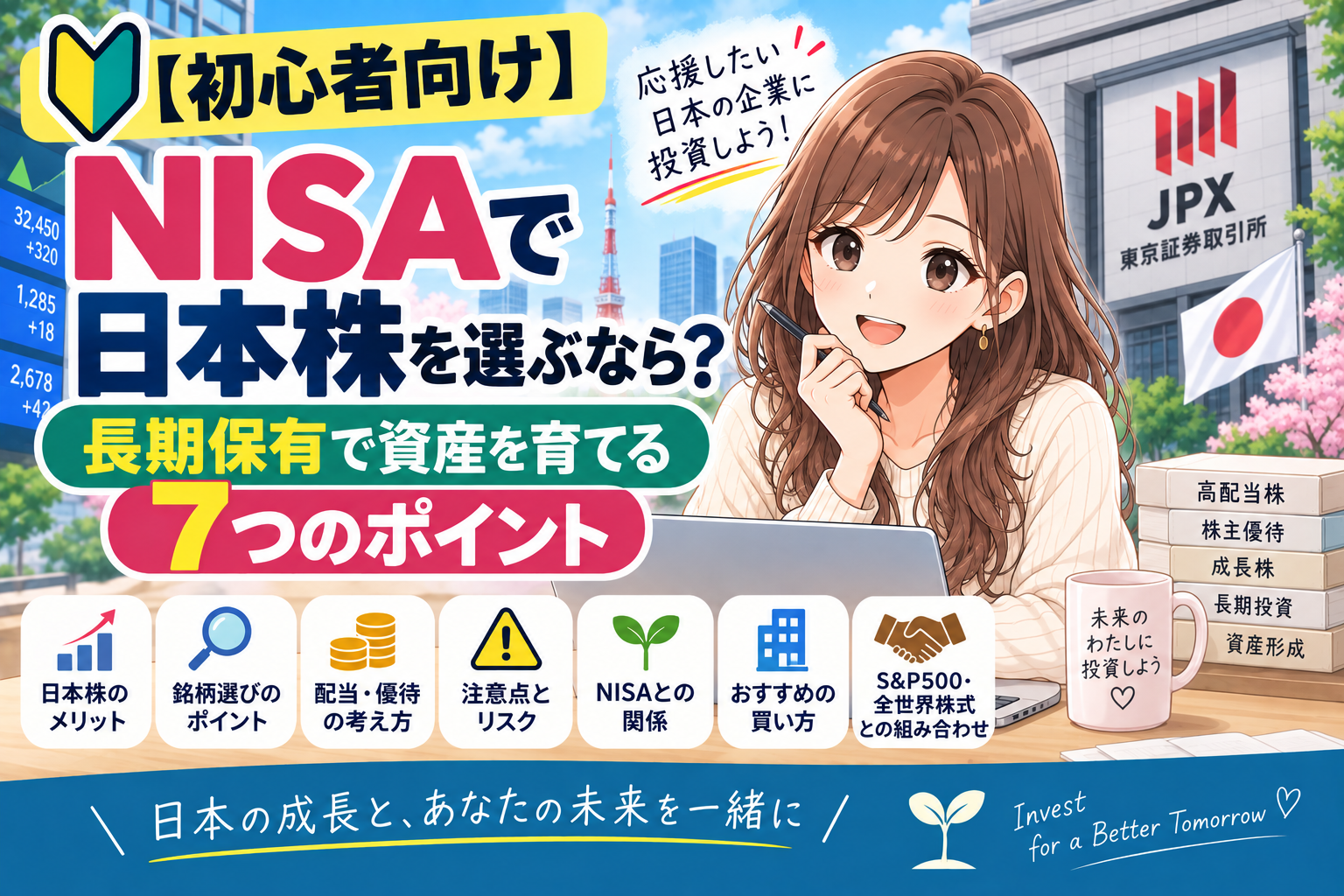 NISAで日本を選ぶなら？
