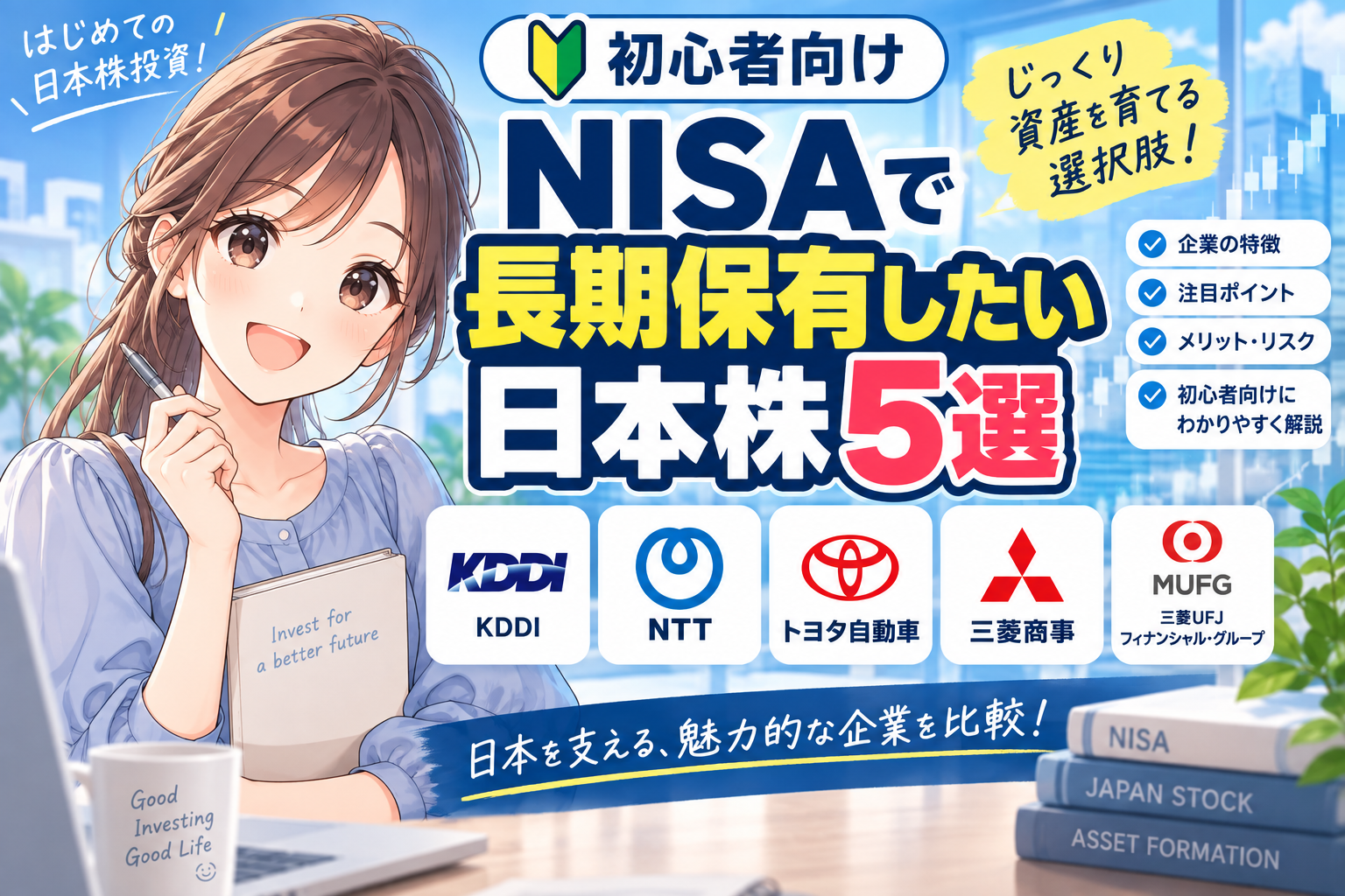 NISAで長期保有したい日本株5選