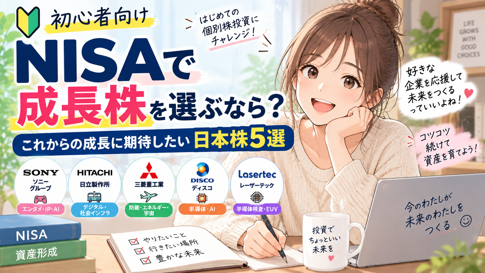 NISAで成長株を選ぶポイントと日本株5選を紹介
