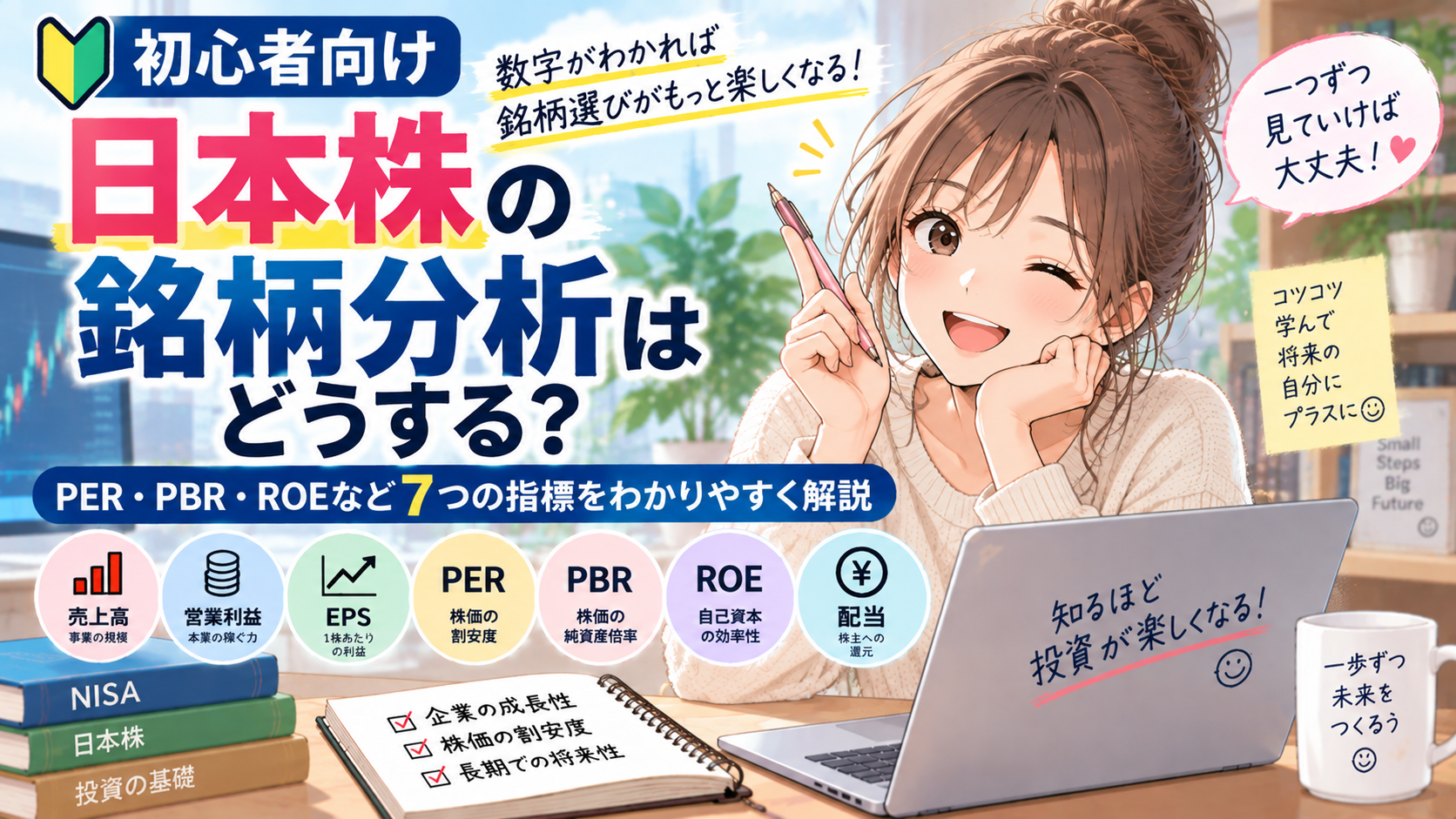 初心者向けの日本株銘柄分析を解説
