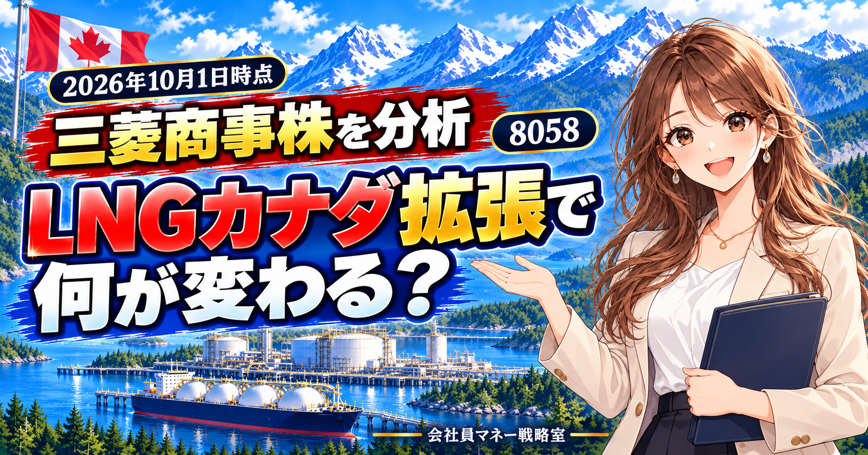 三菱商事株とLNGカナダ拡張を解説するアイキャッチ