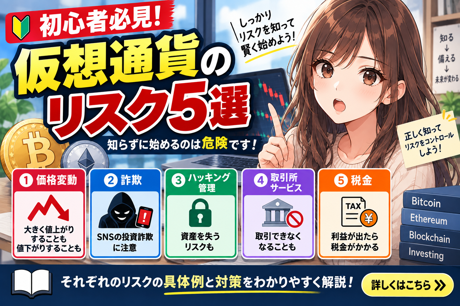 仮想通貨の5つのリスクを初心者向けに解説。