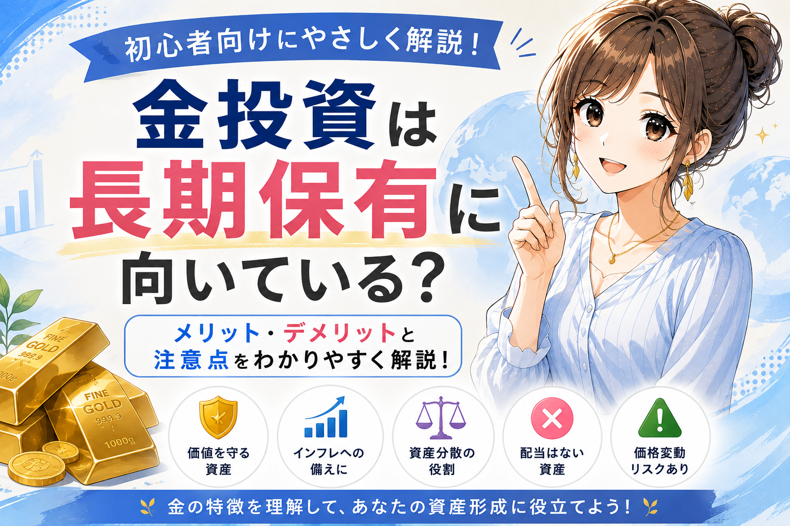 金投資は長期保有に向いている？