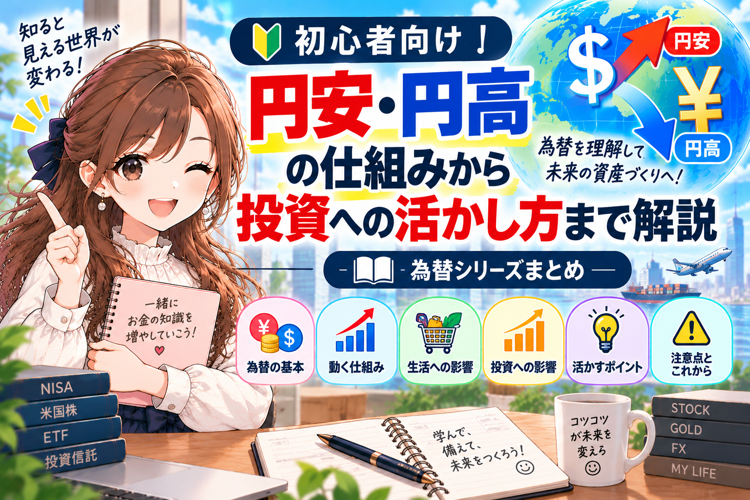 円安・円高の仕組みから投資への活かし方までを、為替レートや通貨のイラスト、投資のポイントとともに女の子が解説する初心者向けブログのアイキャッチ画像。